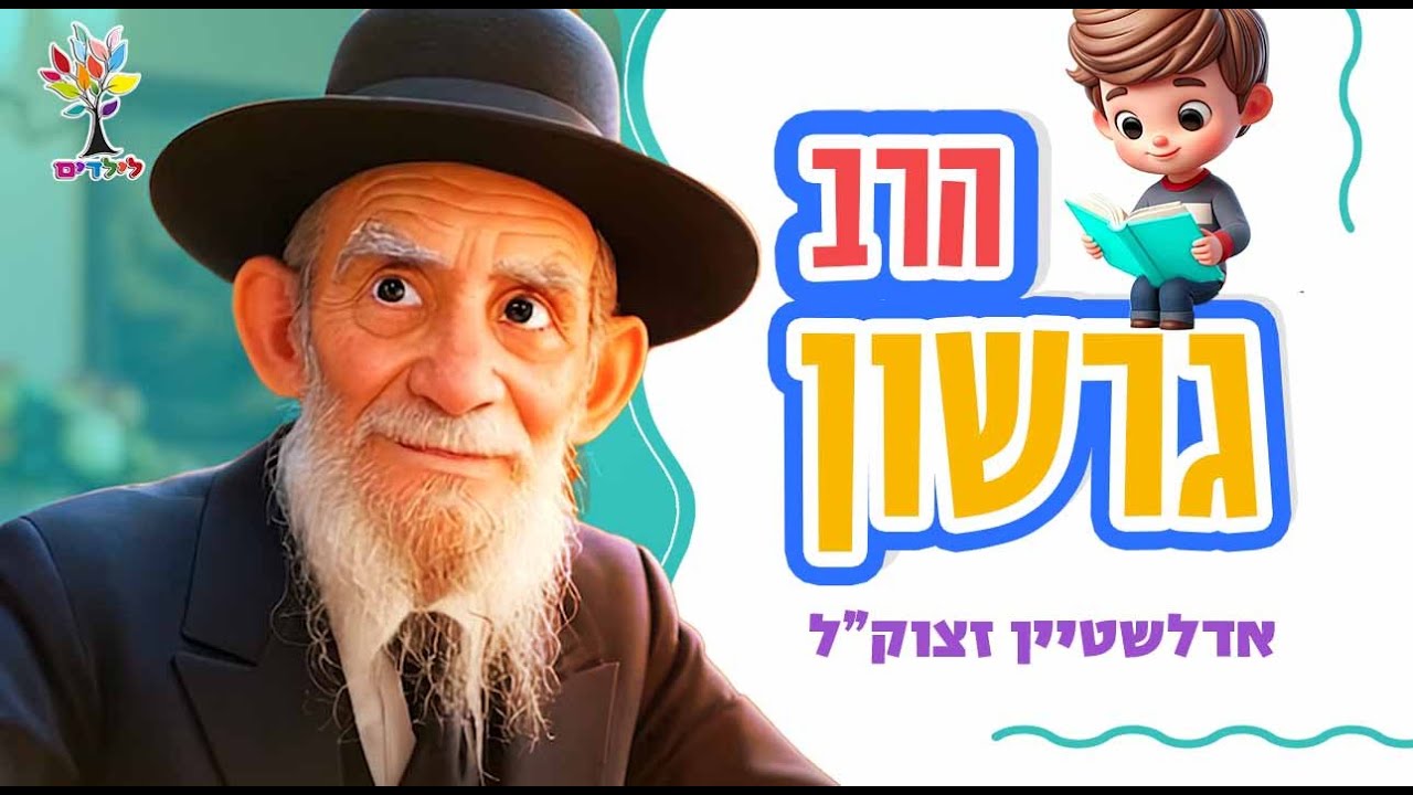 הרב גרשון אדלשטיין