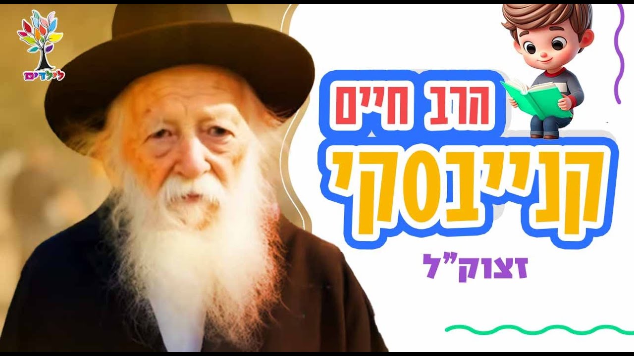 הרב חיים קנייבסקי