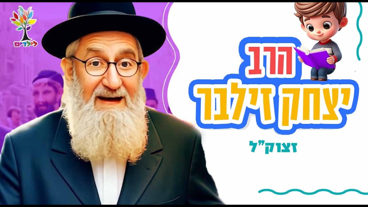 הרב יצחק זילבר